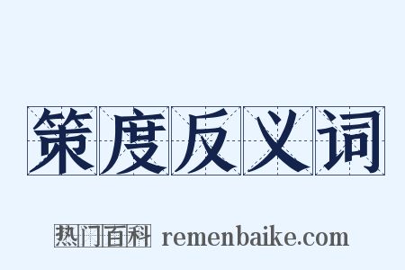 策度反义词是什么意思的图片